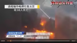 安全生产警示片—火灾