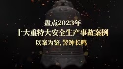 2023年度十大重特大安全生产事故警示片