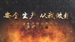 全员必看安全警示片《安全生产 从我做起》