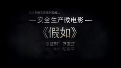 安全生产微电影《假如》