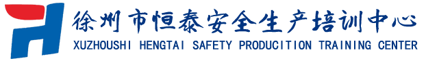 徐州市恒泰安全生产培训中心