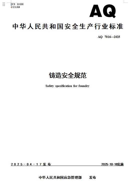 AQ 7016-2025 铸造安全规范